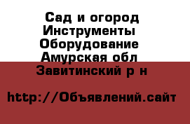 Сад и огород Инструменты. Оборудование. Амурская обл.,Завитинский р-н